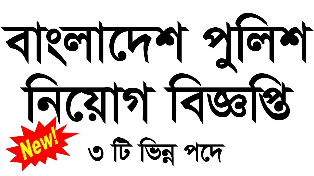 Bangladesh Police Job Circular 2019 à¦¬à¦¾à¦‚à¦²à¦¾à¦¦à§‡à¦¶ à¦ªà§à¦²à¦¿à¦¶ à¦šà¦¾à¦•à¦°à¦¿ à¦¸à¦¾à¦°à§à¦•à§à¦²à¦¾à¦° 2019 SamTipsBD