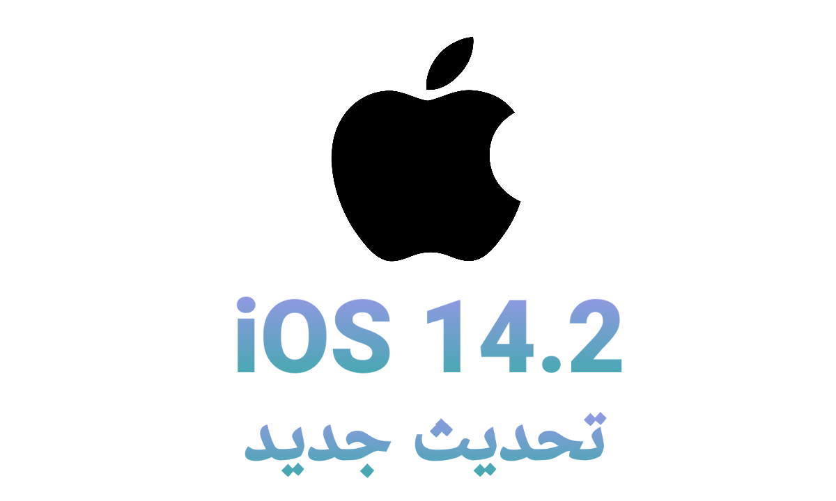 تحميل التحديث الجديد اصدار iSO 14.2 للايفون والايباد