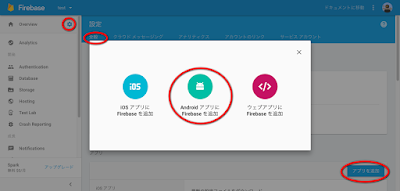 Android アプリにFirebase を追加
