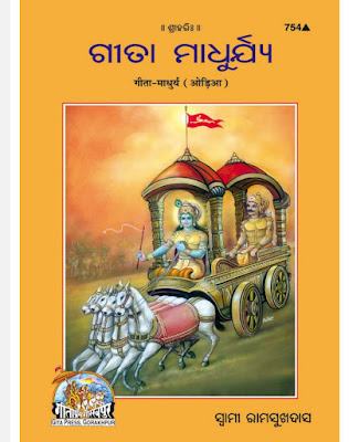 Gita Madhurya Odia Book Pdf