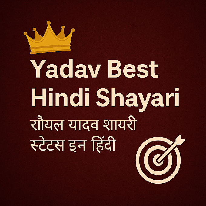 Yadav Best Hindi Shayari रॉयल यादव शायरी स्टेटस इन हिंदी 2025