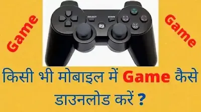 sahi-tarike-se-mobile-me-net-se-game-download-kaise-karen