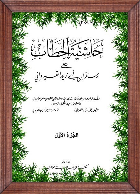 تجريد على رسالة ابن أبي زيد القيرواني للحطاب