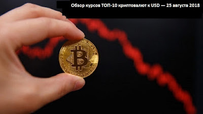 Обзор курсов ТОП-10 криптовалют к USD — 25 августа 2018