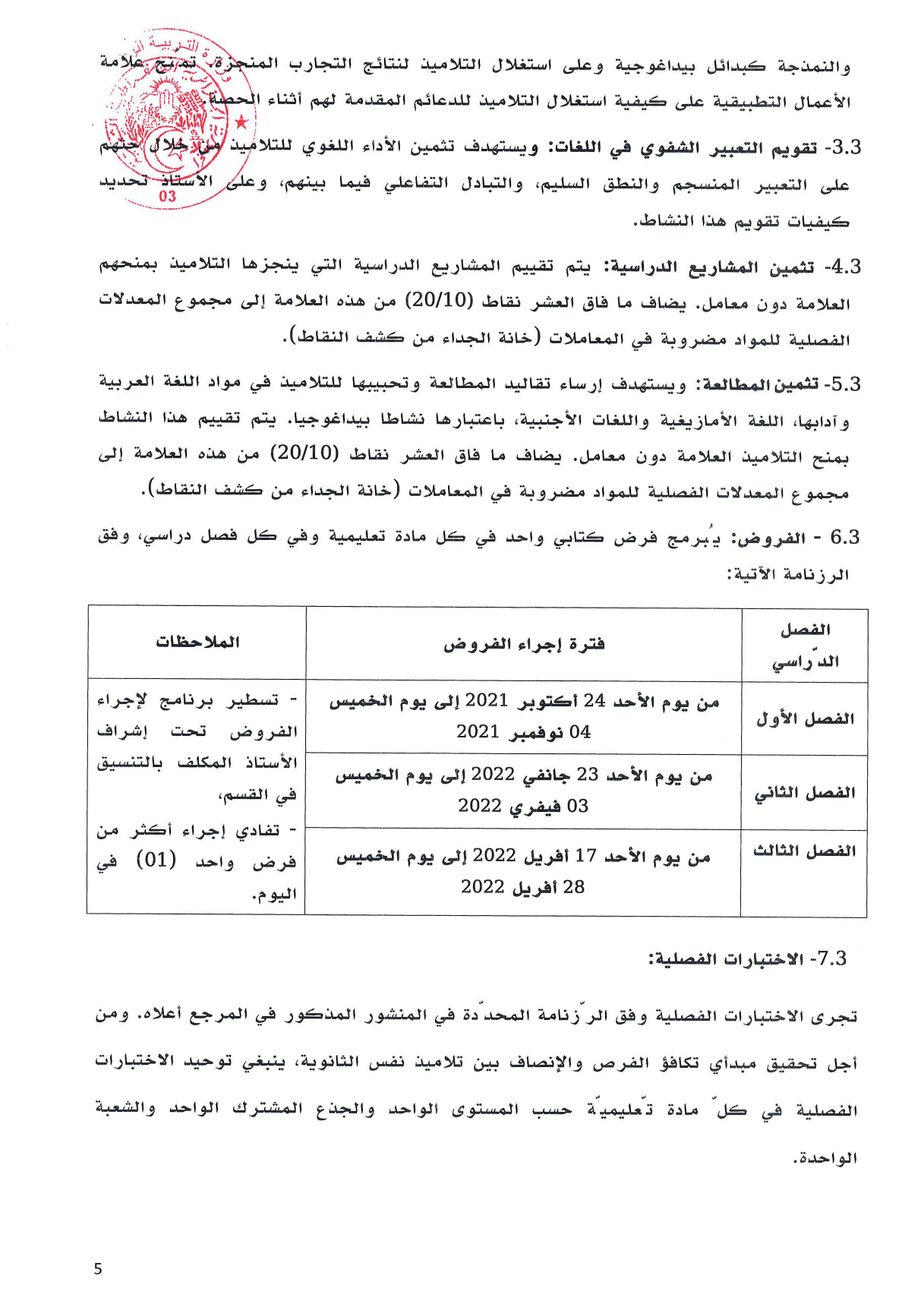 هكذا سيتم تقويم معدلات التلاميذ في الأطوار الثلاث