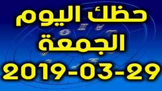 حظك اليوم الجمعة 29-03-2019 - Daily Horoscope