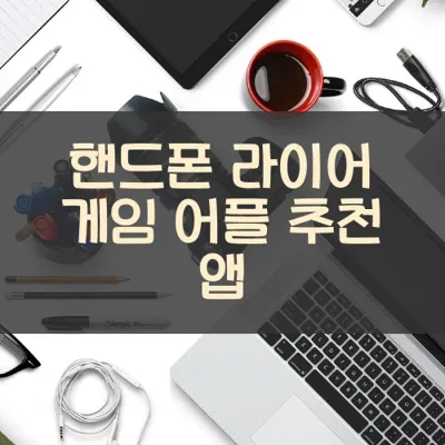 핸드폰 라이어 게임 어플 추천 앱