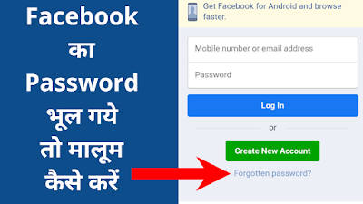 Facebook Ka Password Forgotten Kaise Kare fb ka password forget kaise kare facebook ka password reset kaise karen facebook ka password recover kaise kare facebook ka password reset kaise kare In Hindi