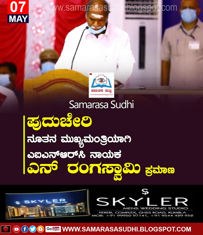 ಪುದುಚೇರಿ ನೂತನ ಮುಖ್ಯಮಂತ್ರಿಯಾಗಿ ಎಐಎನ್‌ಆರ್‌ಸಿ ನಾಯಕ ಎನ್ ರಂಗಸ್ವಾಮಿ ಪ್ರಮಾಣ