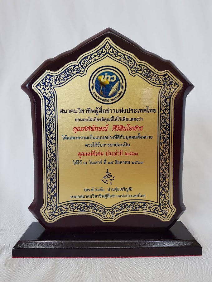 สมาคมวิชาชีพผู้สื่อข่าวแห่งประเทศไทย มอบรางวัลแม่ดีเด่น  และลูกกตัญญู ประจำปี 2563