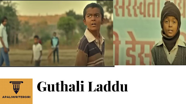 guthali-laddu-movie-review-apali-writergiri-blog