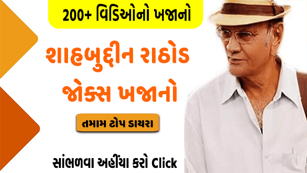 શાહબુદ્દીન રાઠોડ - હાસ્યનો રાજા - જોક્સ સંગ્રહ