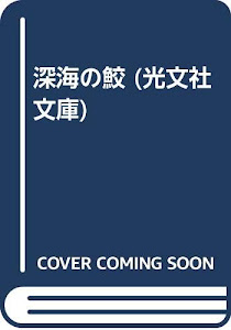 深海の鮫 (光文社文庫)