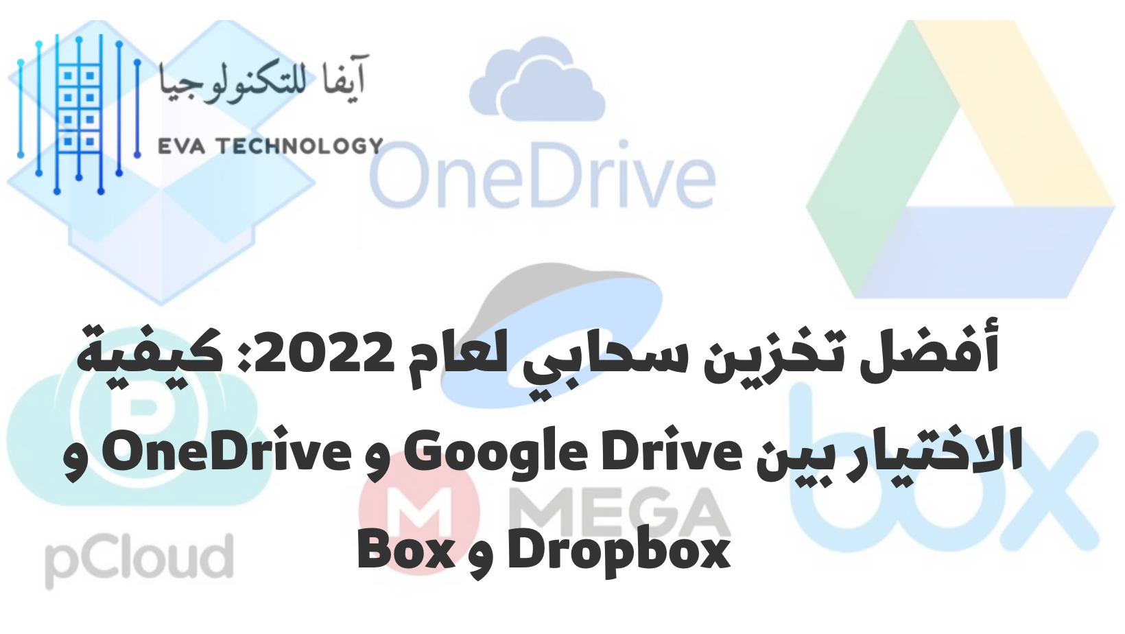أفضل تخزين سحابي لعام 2022 كيفية الاختيار بين Google Drive و OneDrive و Dropbox و Box