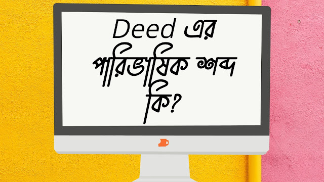 Deed এর পারিভাষিক শব্দ কি?