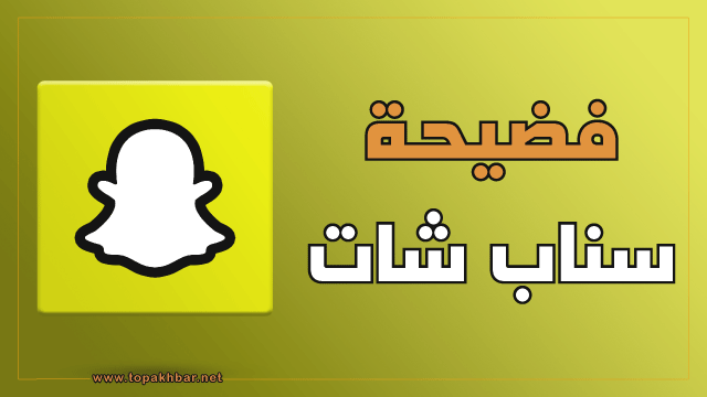 فضيحة تسريبات سناب شات في المغرب: هلع بعد قرصنة صور فتيات عاريات من "سناب شات"