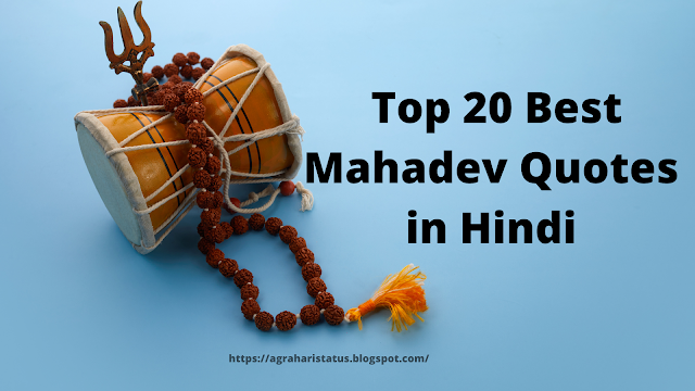 Top 20 Best Mahadev Quotes in Hindi