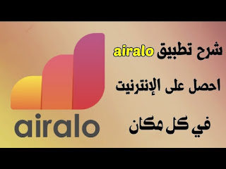 تطبيق Airalo هو تطبيق للهواتف الذكية يتيح للمستخدمين شراء بطاقات SIM الدولية المسبقة الدفع والتي تعمل في أكثر من 100 دولة حول العالم.