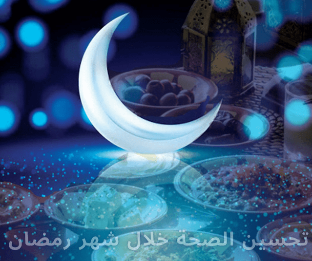 تحسين الصحة خلال شهر رمضان