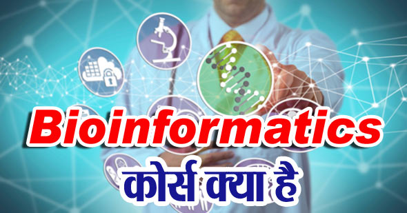 बायोइंफॉर्मेटिक्स (Bioinformatics) क्या है?