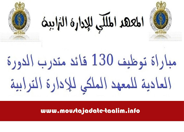 عـــاجل.. المعهد الملكي للإدارة الترابية: مباراة توظيف 130 قائد متدرب (فوج 2019-2021). التسجيل الإلكتروني بين 16 و24 مارس 2019