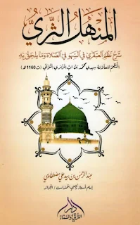 Al-Manhal As-Tsari Syarh Nadzom Al-Abqori Fis Sahwi Fis Sholah Wa Ma Yalhaqu Bihi
