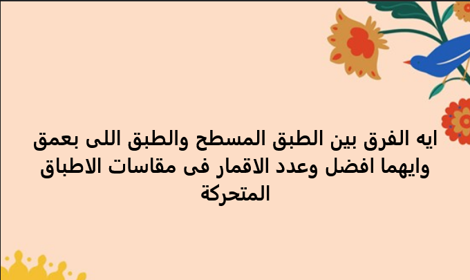 ايه الفرق بين الطبق المسطح والطبق اللى بعمق وايهما افضل؟