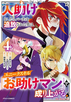 人助けをしたらパーティを追放された男は、ユニークスキル『お助けマン』で成り上がる。 第01-04巻 [Hitodasuke o shitara pati o tsuiho sareta otoko wa yuniku sukiru otasukeman de nariagaru Vol 01-04]