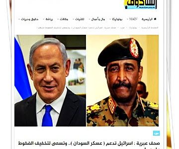 صحف عبرية : اسرائيل تدعم ( عسكر السودان ).. وتسعى لتخفيف الضغوط عليهم !