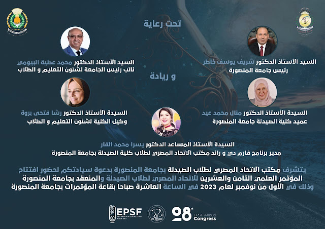 غدا المؤتمر العلمي السنوي الثامن والعشرين بكلية الصيدلة جامعة المنصورة وإستضافة طلاب37 جامعة مصرية
