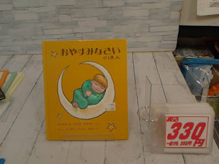 中古絵本　おやすみなさい　３３０円