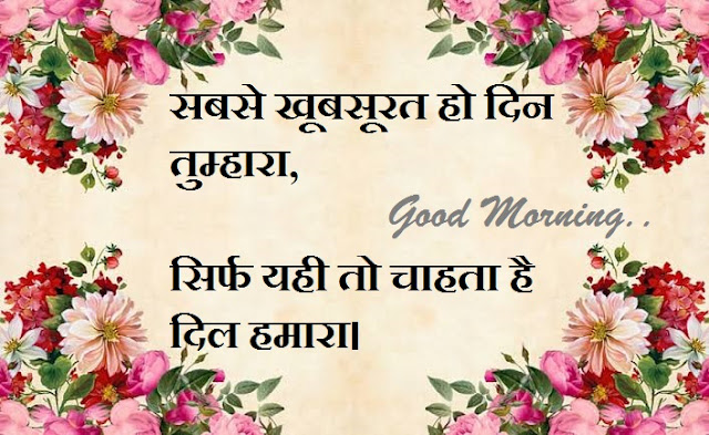 Good Morning Shayari in Hindi