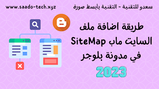 طريقة اضافة ملف السايت ماب SiteMap في مدونة بلوجر 2023