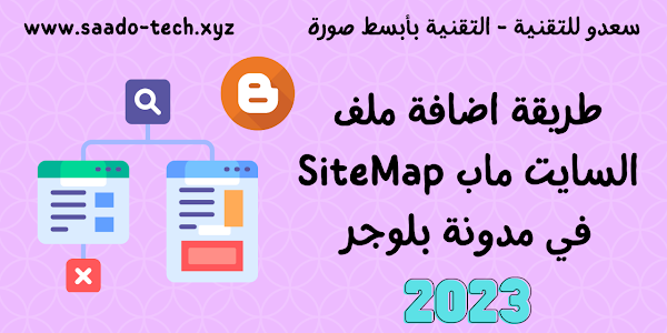 طريقة اضافة ملف السايت ماب SiteMap في مدونة بلوجر 2023