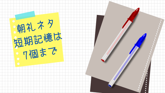 朝礼ネタ 短期記憶は7個まで