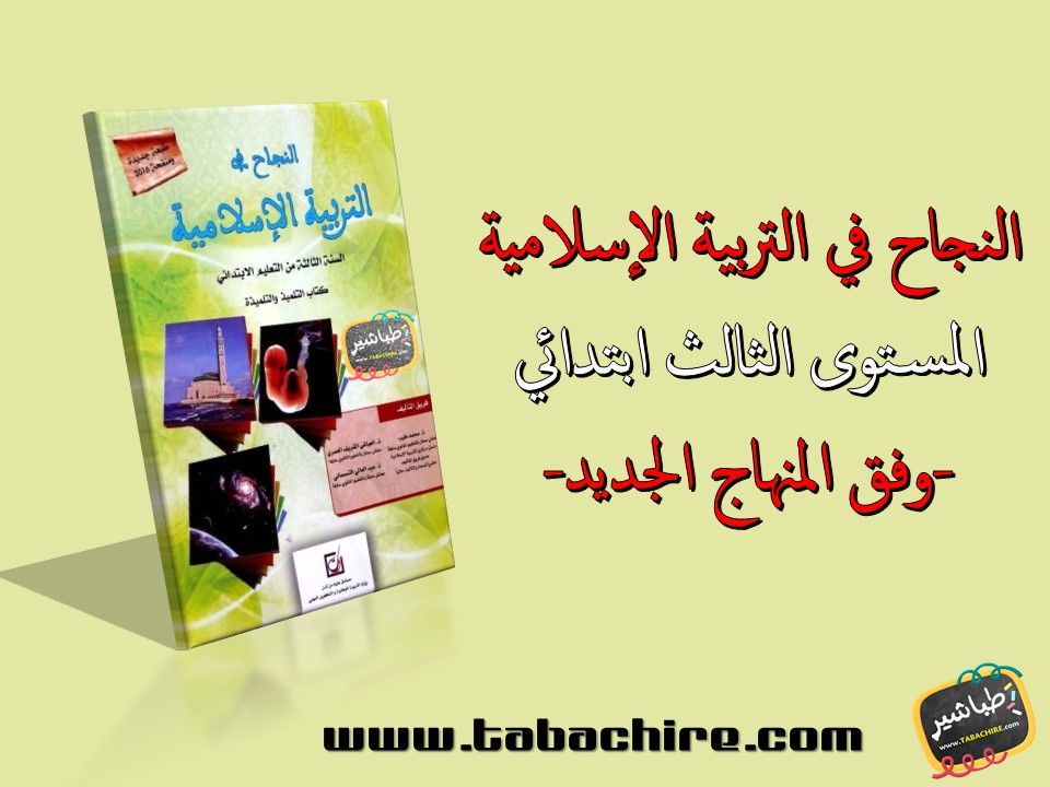 جذاذات التربية الإسلامية - المستوى الثالث ابتدائي (وفق المنهاج الجديد)