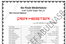 مراجعة ليلة امتحان اللغة الالمانية للصف الثالث الثانوى 2020 هير يوسف أبوالنصر 