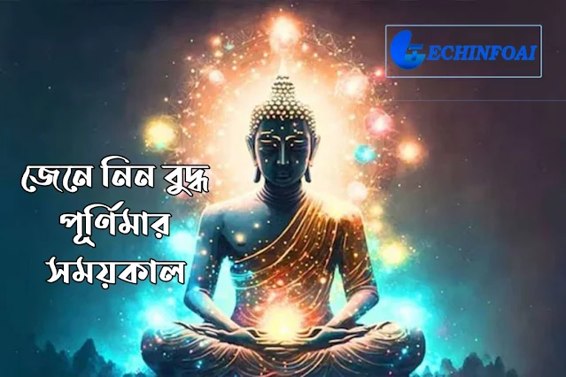 বুদ্ধ পূর্ণিমার সময় কাল