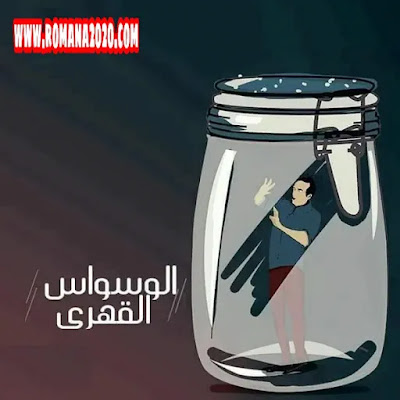 هل تعلم ما هو الوسواس القهري أو الوسواس الفكري وما هي أسبابه وعلاج الوسواس القهري