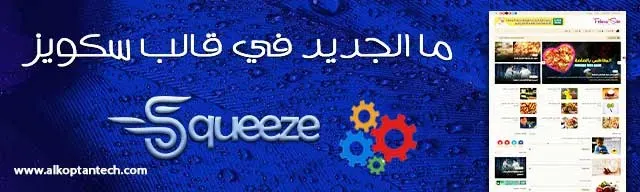 ما الجديد في قالب سكويز Squeeze Template