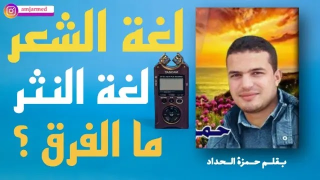 ما الفرق بين لغة الشعر ولغة النثر؟.. تعرف على الاختلاف في هذه المقالة