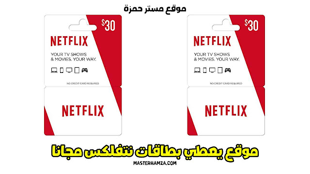 موقع يعطي بطاقات نتفلكس مجانا netflix gift card  (اشتراك مجاني)