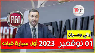 جديد مصنعي فيات ورونو بوهران 01 نوفمبر 2023