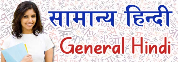 General Hindi Subject Questions for Competitive Exams 2017