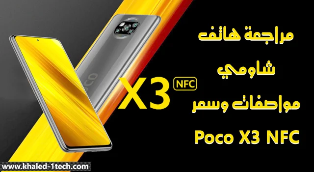 سعر ومواصفات Xiaomi Poco X3 NFC 2020  مميزات وعيوب وإحصائيات هاتف شاومي بوكو X3 NFC