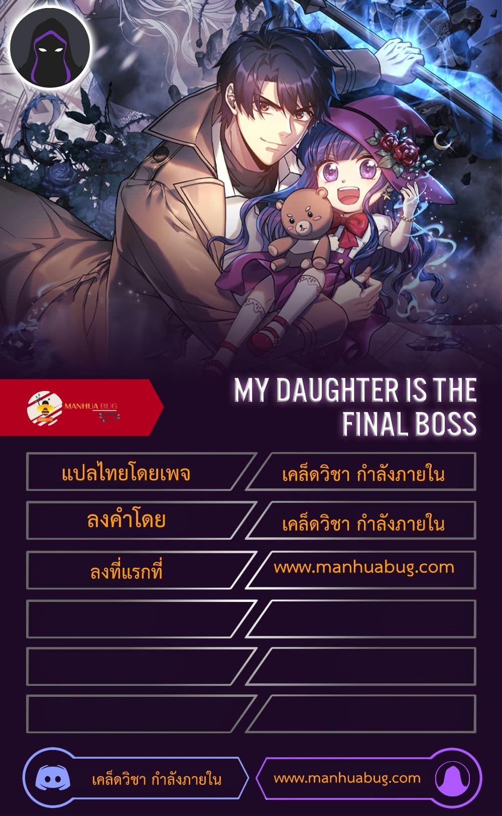 My Daughter is the Final Boss - หน้า 12