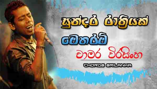 Sundara Rathriyak Chords, Chamara Weerasinghe Songs, Sundara Rathriyak Song Chords, Chamara Weerasinghe Songs Chords, Sinhala Song Chords,