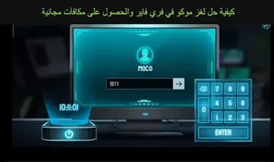 كيفية حل لغز موكو في فري فاير والحصول على مكافآت مجانية