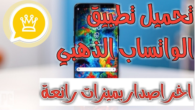 تحميل تطبيق واتساب الذهبى أخر اصدار برابط مباشر