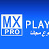 تحميل MX Player Pro مدفوع (مجانا) أحسن تطبيق لتشغيل الفيديو او الافلام [ اخر اصدار ] ( تحديث)